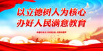 以立德树人为核心 