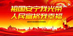 祖国安宁我光荣 人民富裕我幸福