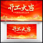 开工大吉展板