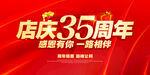 店庆35周年