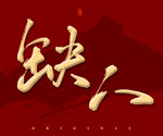 缺人