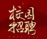 校园招聘