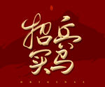 招兵买马