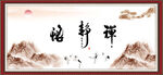 禅静悟