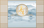 新中式山水画采耳馆工装背景墙