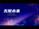 无限未来