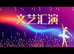 文艺汇演