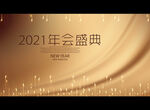 2021年会盛典