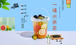 一桶水果茶 