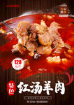 红汤羊肉.