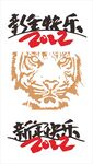 新年快乐虎 标志元素