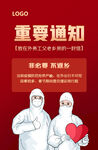 疫情防控重要通知海报