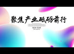 聚焦产业 砥砺前行