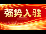 强势入驻