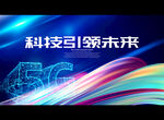 科技引领未来