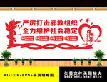 打击邪教文化墙