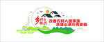 乡村振兴美丽乡村平安乡村 