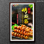 烤面筋