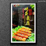 烤鱼豆腐