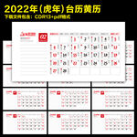 2022年黄历台历