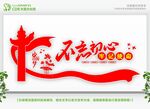 不忘初心牢记使命展板
