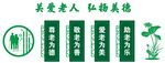 尊老爱幼