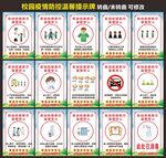 学校疫情防控