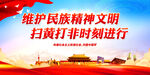 维护民族精神文明 扫黄打非时刻