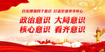 政治意识 大局意识 核心意识 