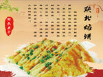 陕北烙饼