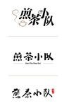 字体设计