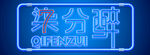 LOGO 酒吧 灯管