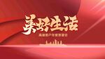 美好生活背景