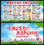 增强安全意识 共建平安校园 