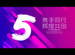 5周年