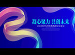 凝心聚力 共创未来