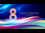 8周年