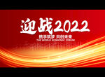 迎战2022