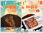 排骨串
