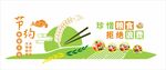 珍惜粮食拒绝浪费文化墙