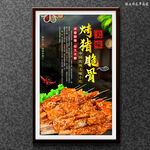 烤猪脆骨