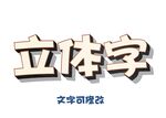 立体字