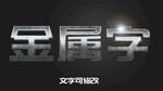 金属字