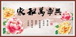 家和万事兴