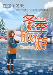 冬季旅游