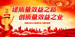 建质量效益之路 创质量效益之业