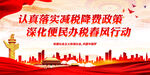 认真落实减税降费政策