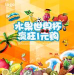 夏季水果世界杯一元购