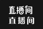 直播间