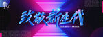 发布会主视觉
